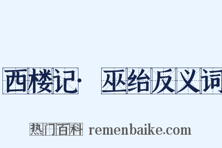 西楼记·巫绐反义词是什么意思的图片